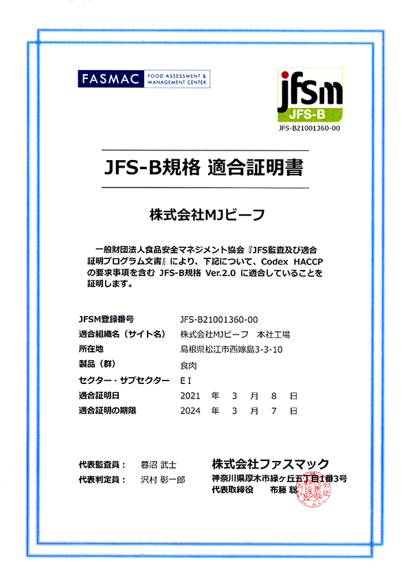 JFS-B規格　適合証明書